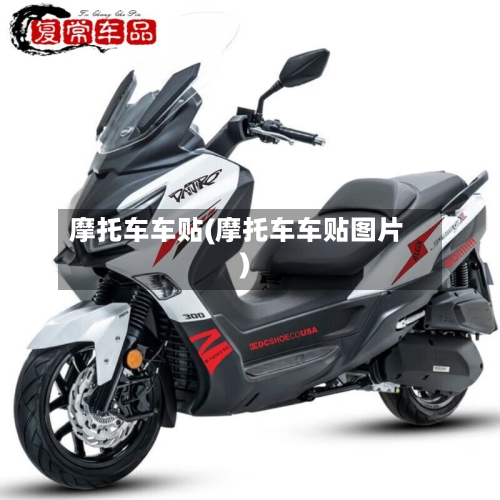 摩托车车贴(摩托车车贴图片)