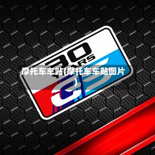 摩托车车贴(摩托车车贴图片)-第2张图片