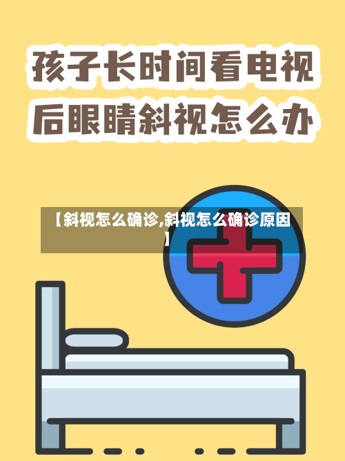 【斜视怎么确诊,斜视怎么确诊原因】