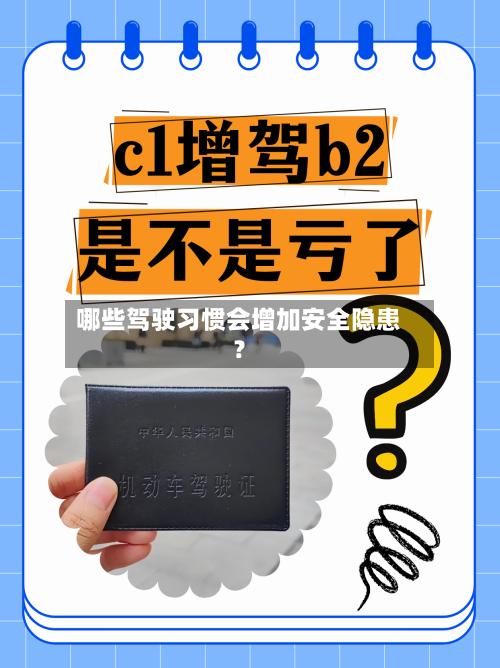 哪些驾驶习惯会增加安全隐患？