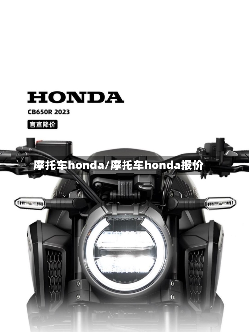 摩托车honda/摩托车honda报价