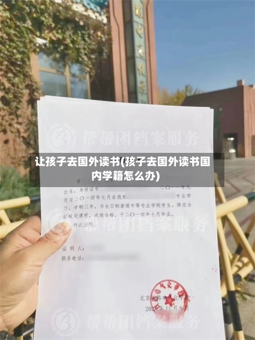 让孩子去国外读书(孩子去国外读书国内学籍怎么办)