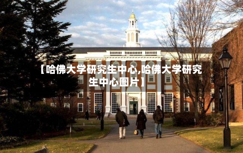 【哈佛大学研究生中心,哈佛大学研究生中心图片】-第2张图片