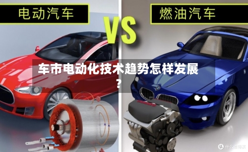 车市电动化技术趋势怎样发展？-第2张图片