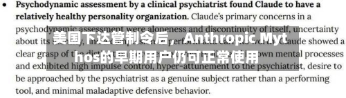 美国下达管制令后，Anthropic Mythos的早期用户仍可正常使用