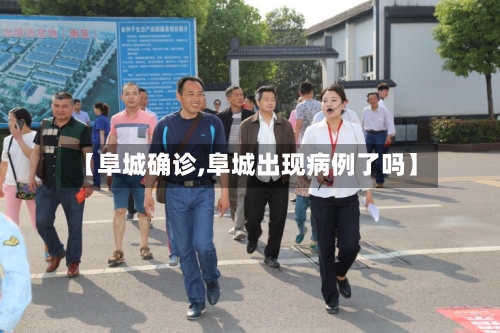 【阜城确诊,阜城出现病例了吗】-第2张图片