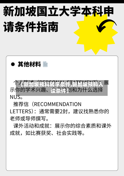 【新加坡预科转学条件,新加坡预科入读条件】