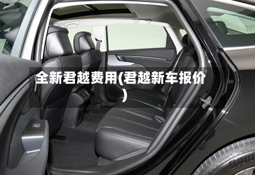 全新君越费用(君越新车报价)