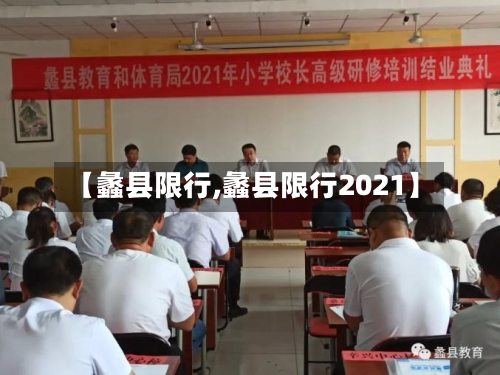【蠡县限行,蠡县限行2021】-第2张图片