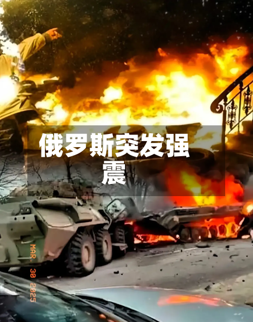俄罗斯突发强震-第2张图片