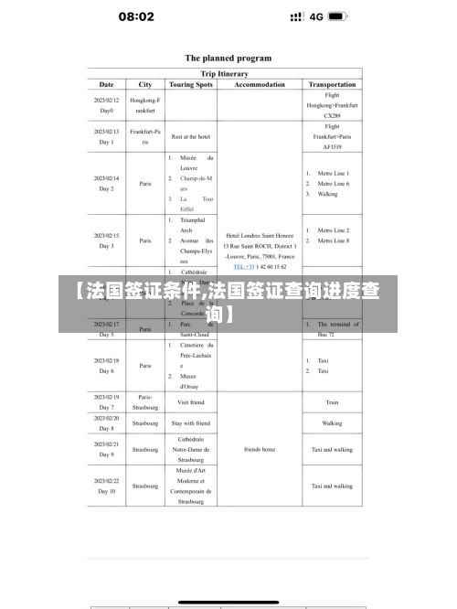【法国签证条件,法国签证查询进度查询】-第2张图片