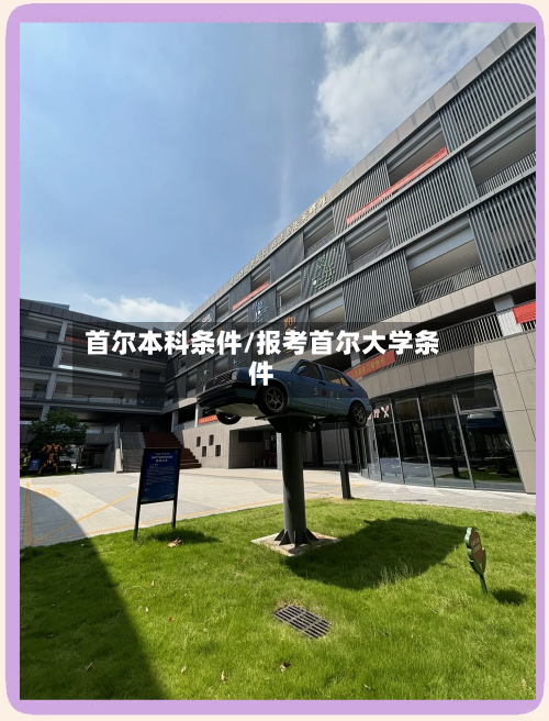 首尔本科条件/报考首尔大学条件