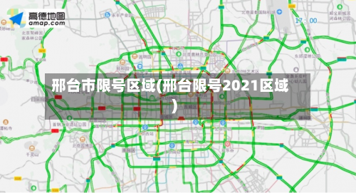 邢台市限号区域(邢台限号2021区域)