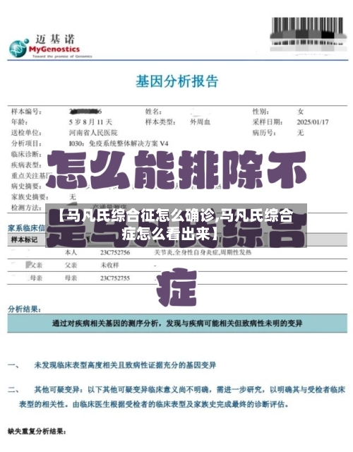 【马凡氏综合征怎么确诊,马凡氏综合症怎么看出来】-第2张图片