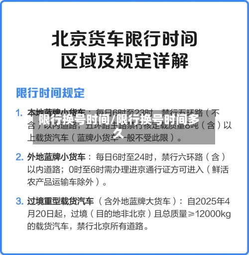 限行换号时间/限行换号时间多久