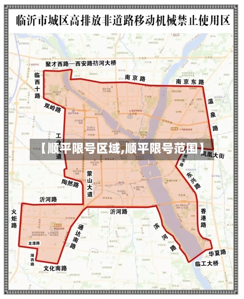 【顺平限号区域,顺平限号范围】