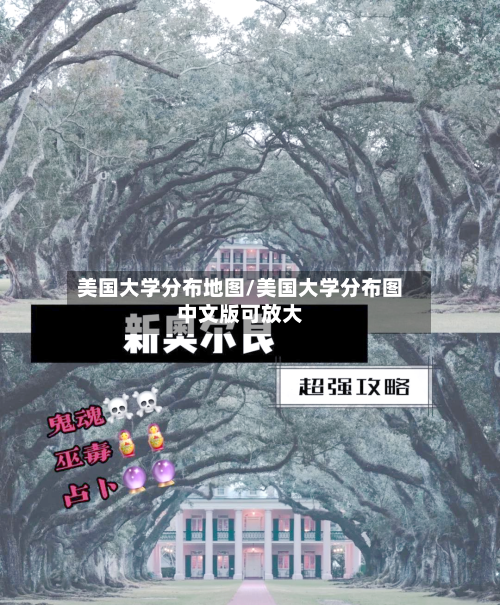 美国大学分布地图/美国大学分布图中文版可放大