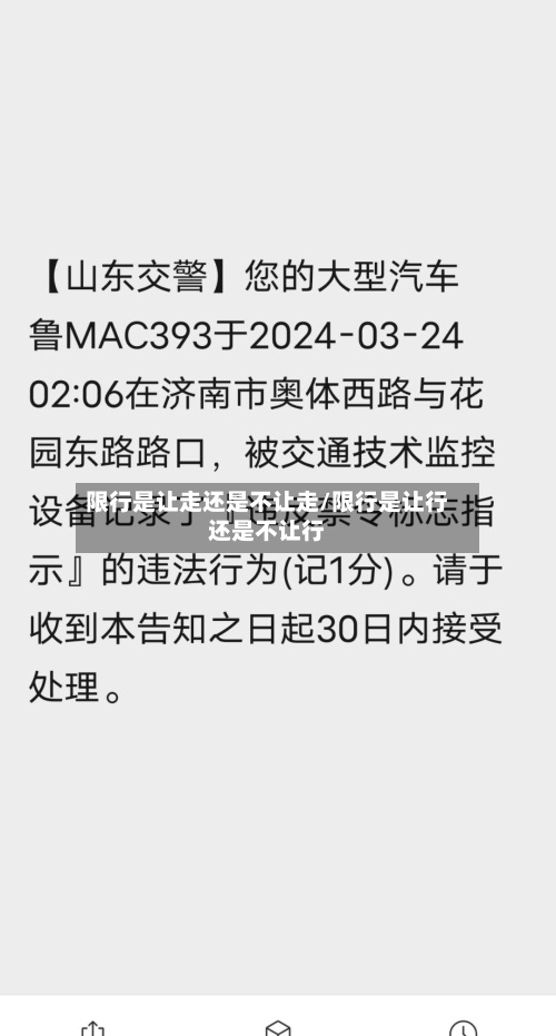 限行是让走还是不让走/限行是让行还是不让行-第2张图片