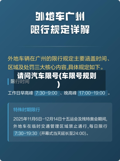 请问汽车限号(车限号规则)