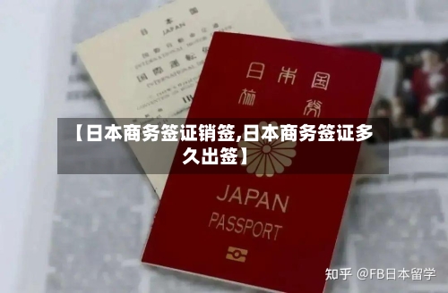 【日本商务签证销签,日本商务签证多久出签】-第2张图片