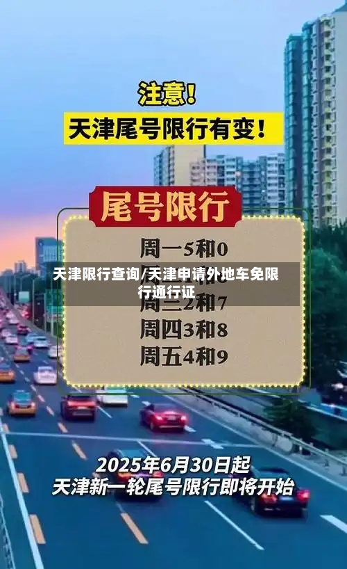 天津限行查询/天津申请外地车免限行通行证-第3张图片