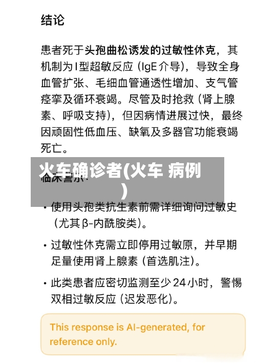 火车确诊者(火车 病例)-第2张图片
