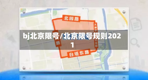 bj北京限号/北京限号规则2021