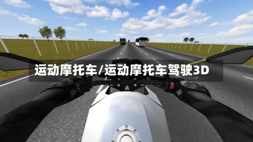 运动摩托车/运动摩托车驾驶3D-第2张图片