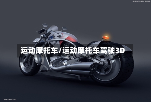 运动摩托车/运动摩托车驾驶3D