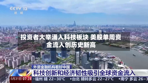 投资者大举涌入科技板块 美股单周资金流入创历史新高