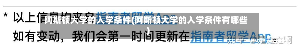 阿斯顿大学的入学条件(阿斯顿大学的入学条件有哪些)-第3张图片