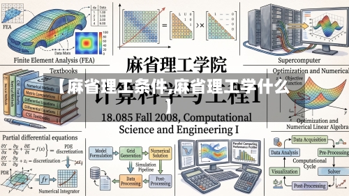 【麻省理工条件,麻省理工学什么】-第2张图片
