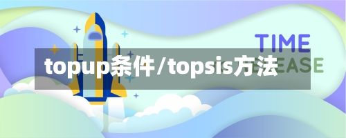 topup条件/topsis方法-第2张图片