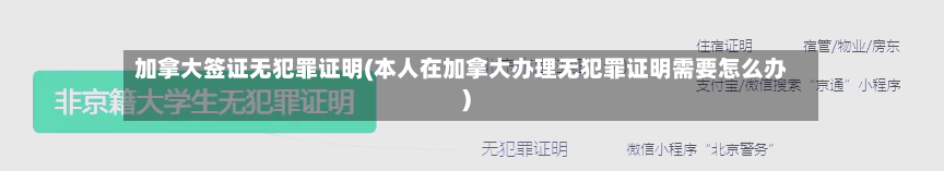 加拿大签证无犯罪证明(本人在加拿大办理无犯罪证明需要怎么办)-第3张图片
