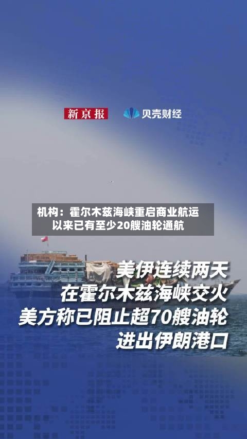 机构：霍尔木兹海峡重启商业航运以来已有至少20艘油轮通航-第3张图片