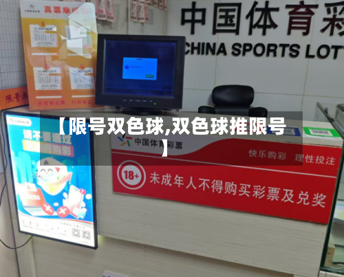 【限号双色球,双色球推限号】