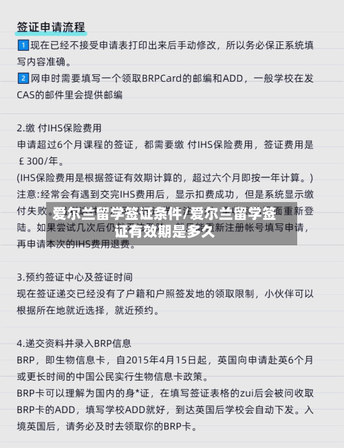 爱尔兰留学签证条件/爱尔兰留学签证有效期是多久