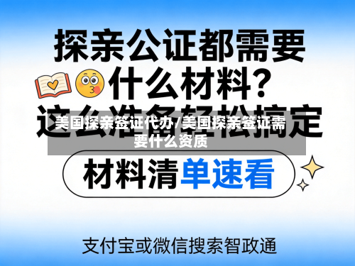 美国探亲签证代办/美国探亲签证需要什么资质