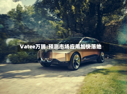 Vatee万腾:预测市场应用加快落地-第2张图片