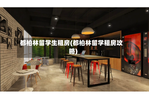 都柏林留学生租房(都柏林留学租房攻略)-第2张图片
