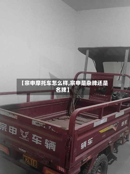 【宗申摩托车怎么样,宗申是杂牌还是名牌】
