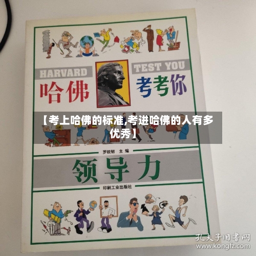 【考上哈佛的标准,考进哈佛的人有多优秀】-第2张图片