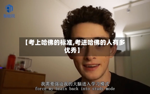 【考上哈佛的标准,考进哈佛的人有多优秀】