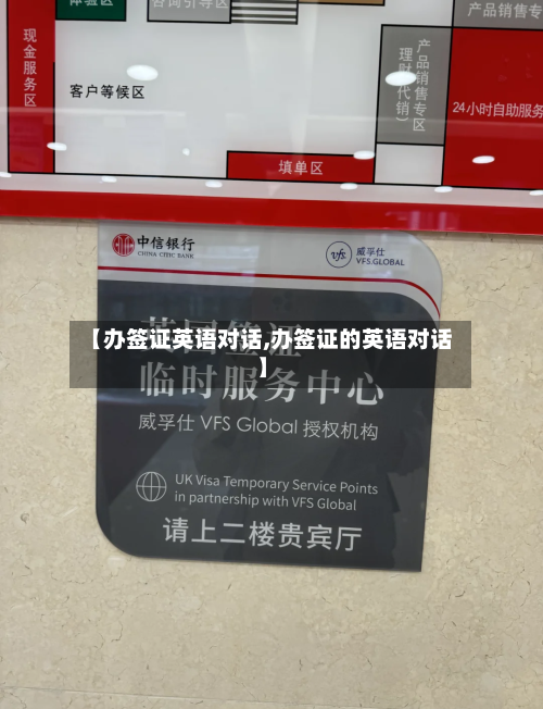 【办签证英语对话,办签证的英语对话】