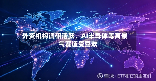 外资机构调研活跃,AI半导体等高景气赛道受喜欢