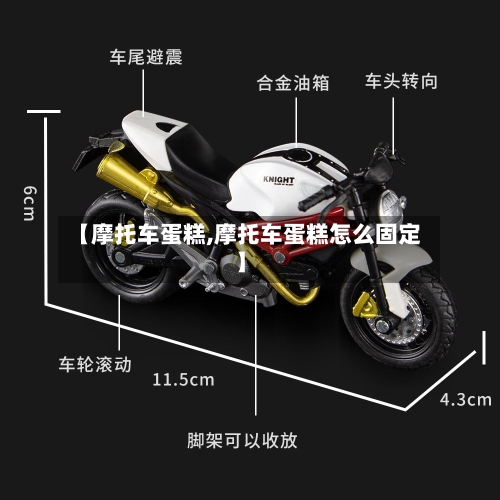 【摩托车蛋糕,摩托车蛋糕怎么固定】
