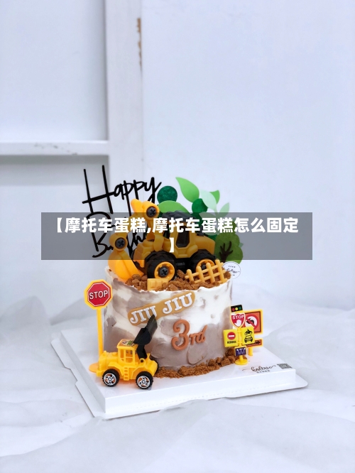 【摩托车蛋糕,摩托车蛋糕怎么固定】-第3张图片