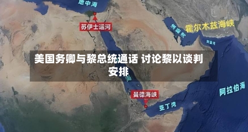美国务卿与黎总统通话 讨论黎以谈判安排-第3张图片