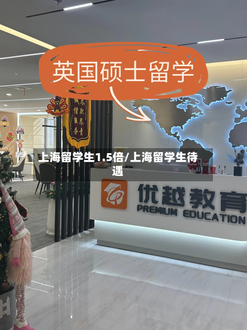 上海留学生1.5倍/上海留学生待遇