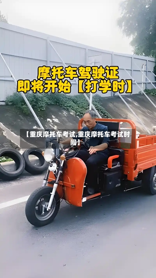 【重庆摩托车考试,重庆摩托车考试时间】